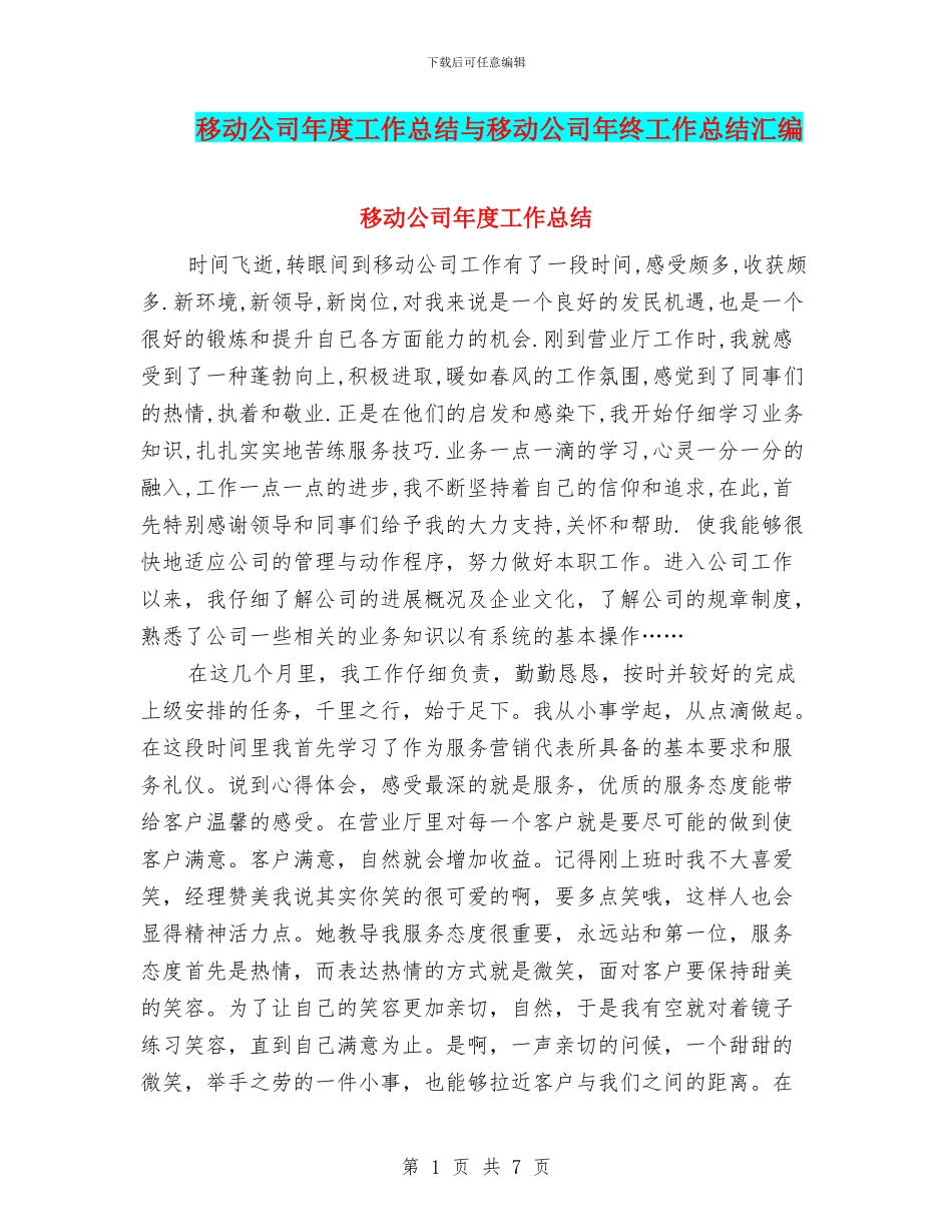 移动公司年度工作总结与移动公司年终工作总结汇编_第1页