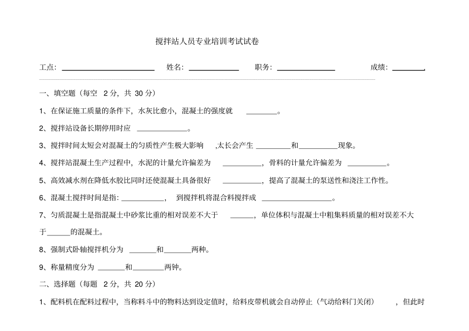 完整版搅拌手培训试题含答案,推荐文档_第1页