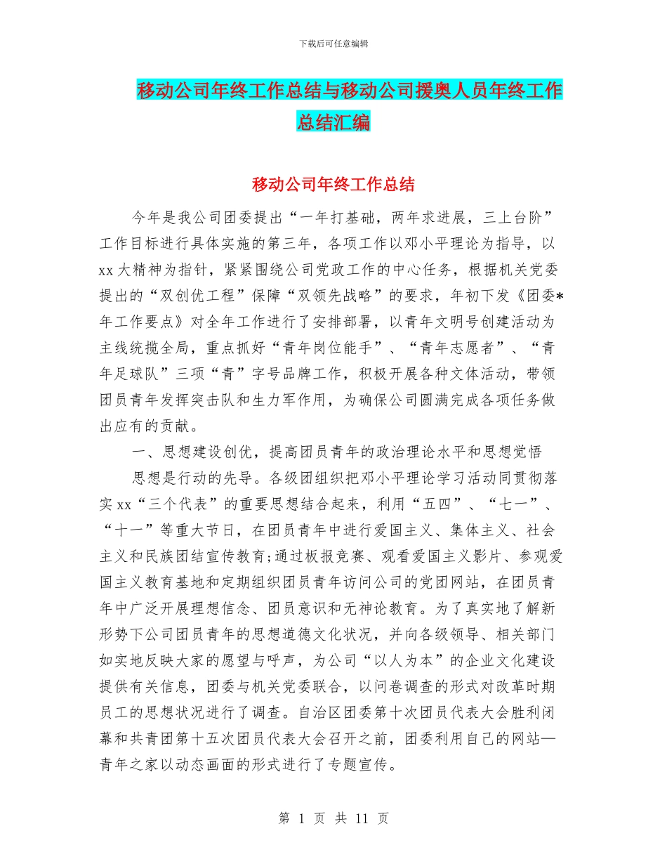 移动公司年终工作总结与移动公司援奥人员年终工作总结汇编_第1页