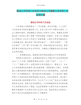移动公司年终工作总结与移动公司援奥人员年终工作总结汇编