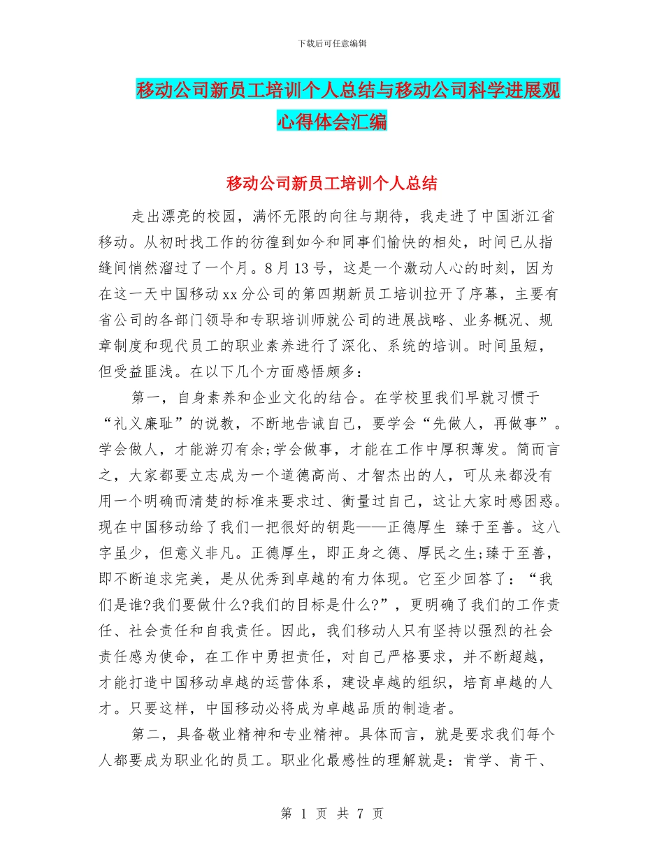 移动公司新员工培训个人总结与移动公司科学发展观心得体会汇编_第1页
