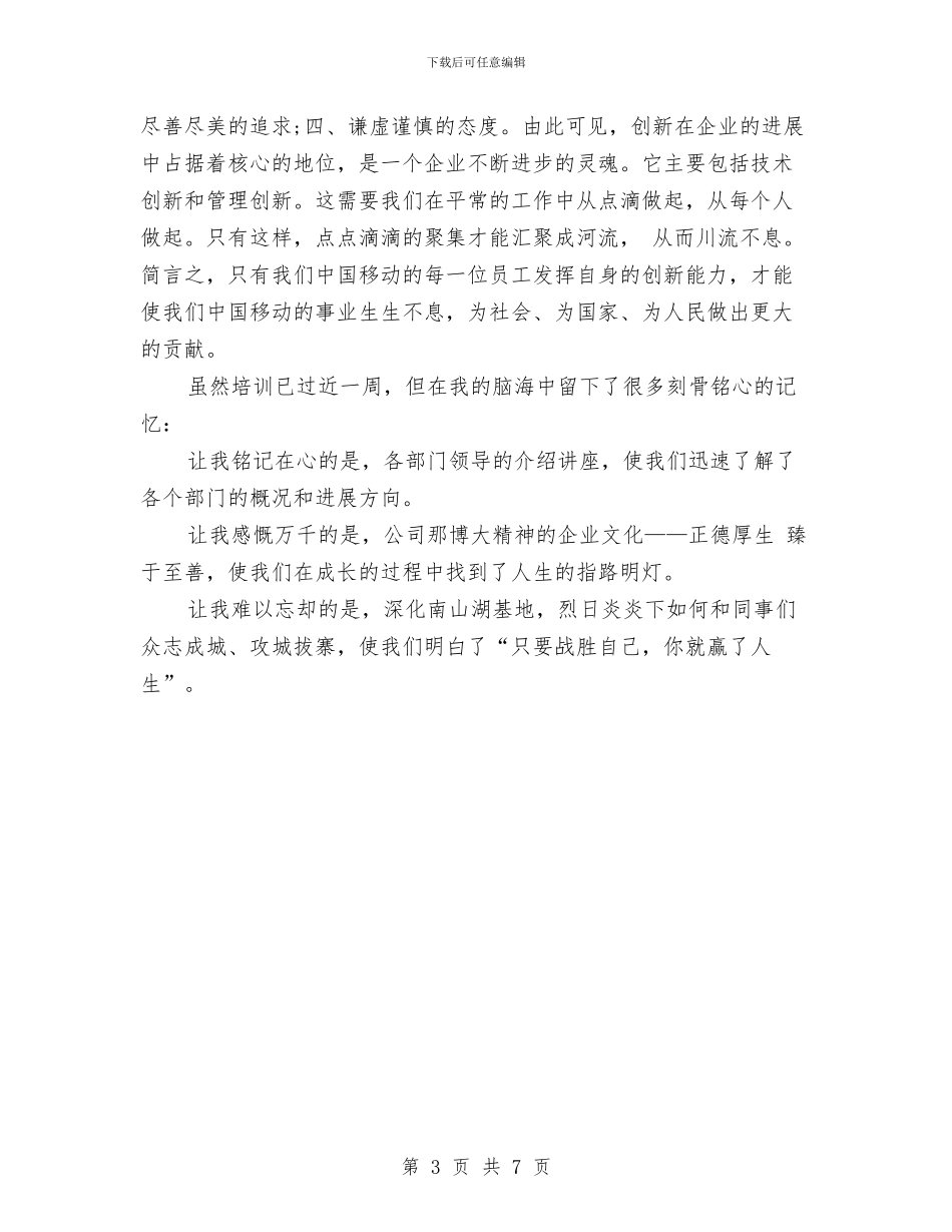 移动公司新员工培训个人总结与移动公司科学发展观心得体会汇编_第3页