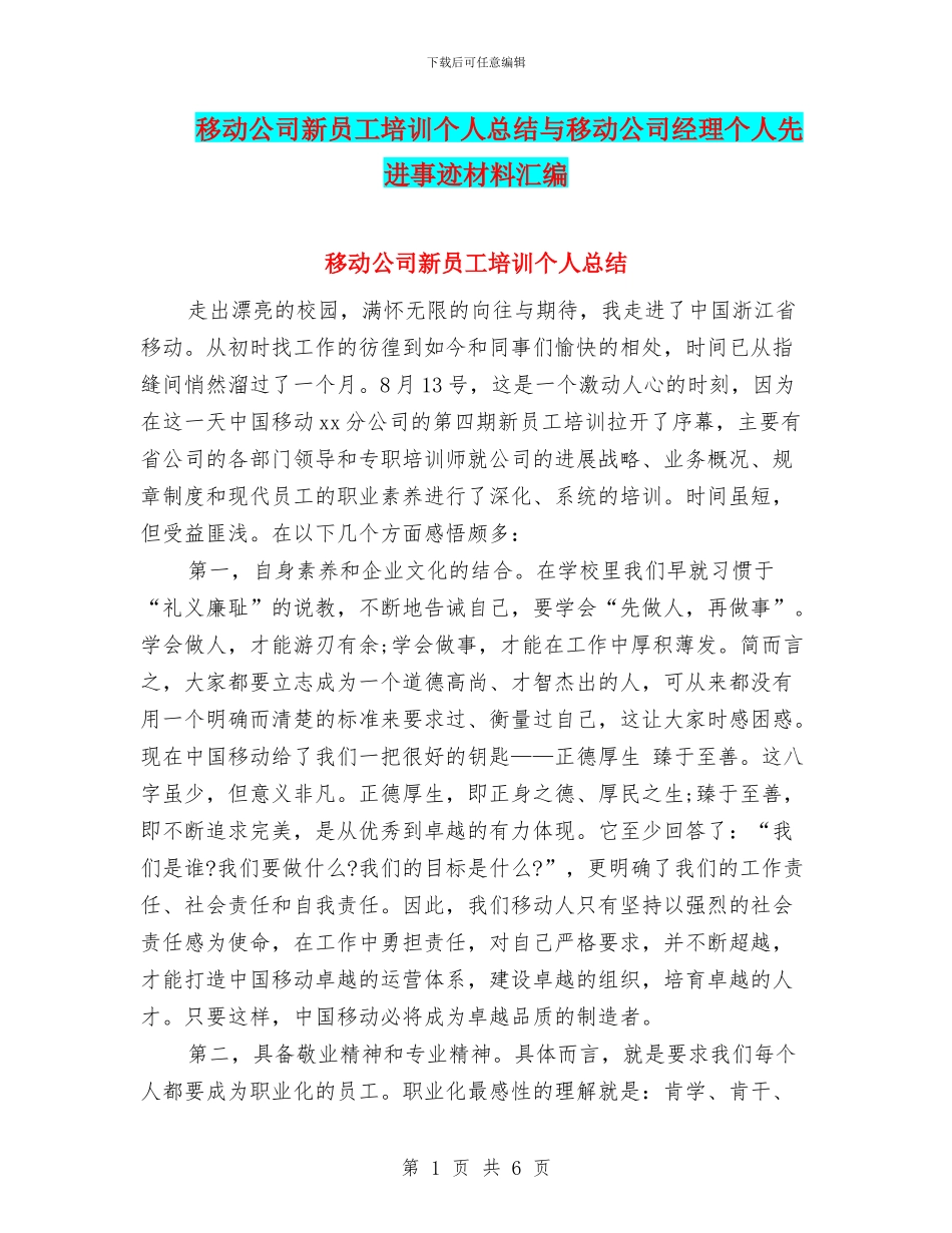 移动公司新员工培训个人总结与移动公司经理个人先进事迹材料汇编_第1页
