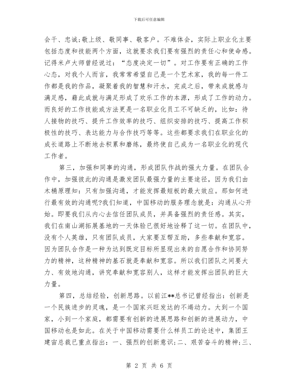 移动公司新员工培训个人总结与移动公司经理个人先进事迹材料汇编_第2页