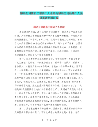 移动公司新员工培训个人总结与移动公司经理个人先进事迹材料汇编