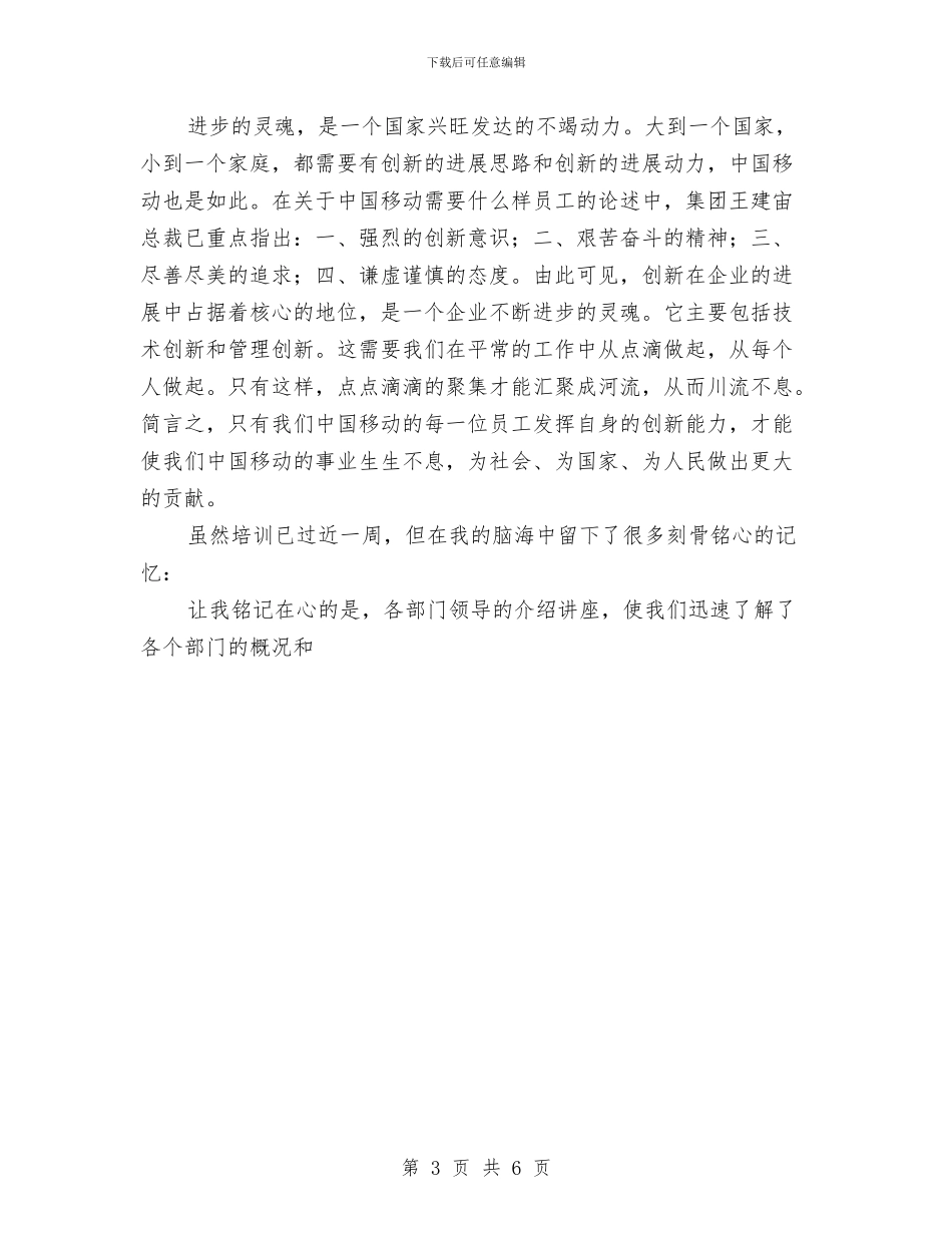 移动公司新员工培训个人总结与移动通信公司运维部工作总结汇编_第3页