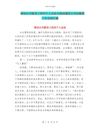 移动公司新员工培训个人总结与移动通信公司运维部工作总结汇编