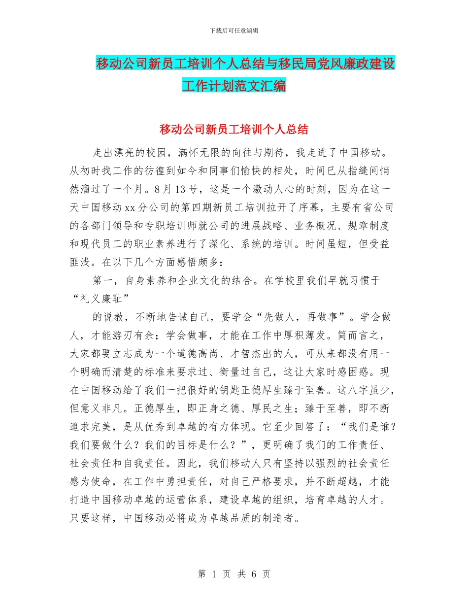 移动公司新员工培训个人总结与移民局党风廉政建设工作计划范文汇编_第1页