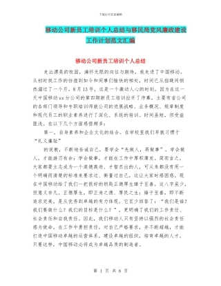 移动公司新员工培训个人总结与移民局党风廉政建设工作计划范文汇编