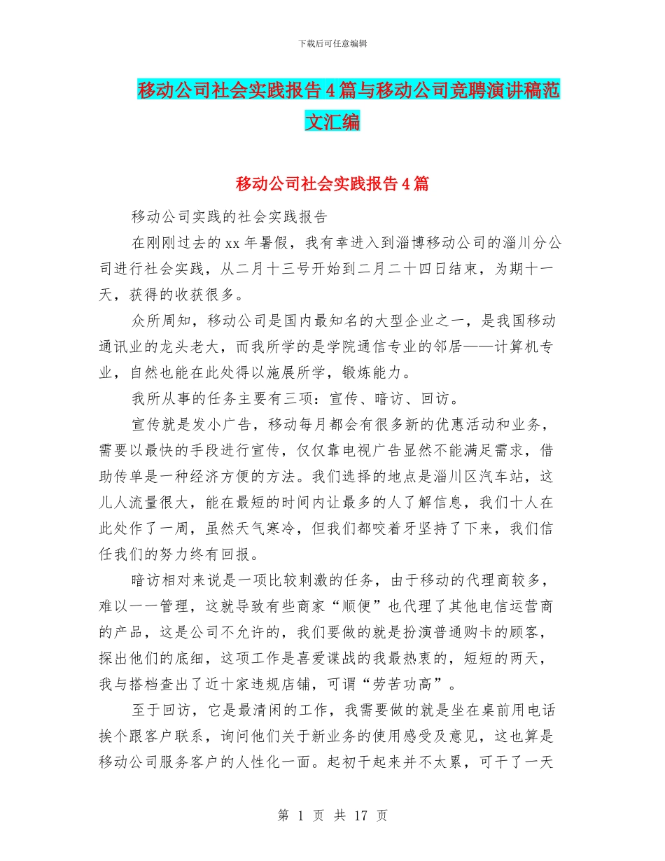 移动公司社会实践报告4篇与移动公司竞聘演讲稿范文汇编_第1页