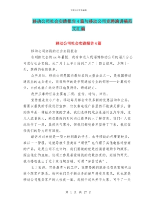 移动公司社会实践报告4篇与移动公司竞聘演讲稿范文汇编