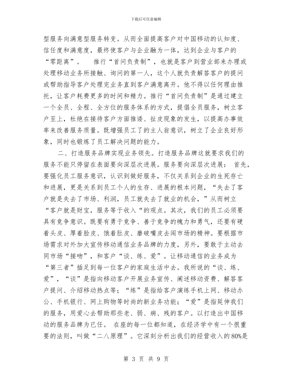 移动公司竞聘致辞演讲稿与移动公司维护人员爱岗敬业演讲稿范文汇编_第3页