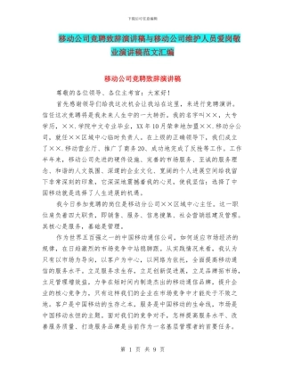 移动公司竞聘致辞演讲稿与移动公司维护人员爱岗敬业演讲稿范文汇编