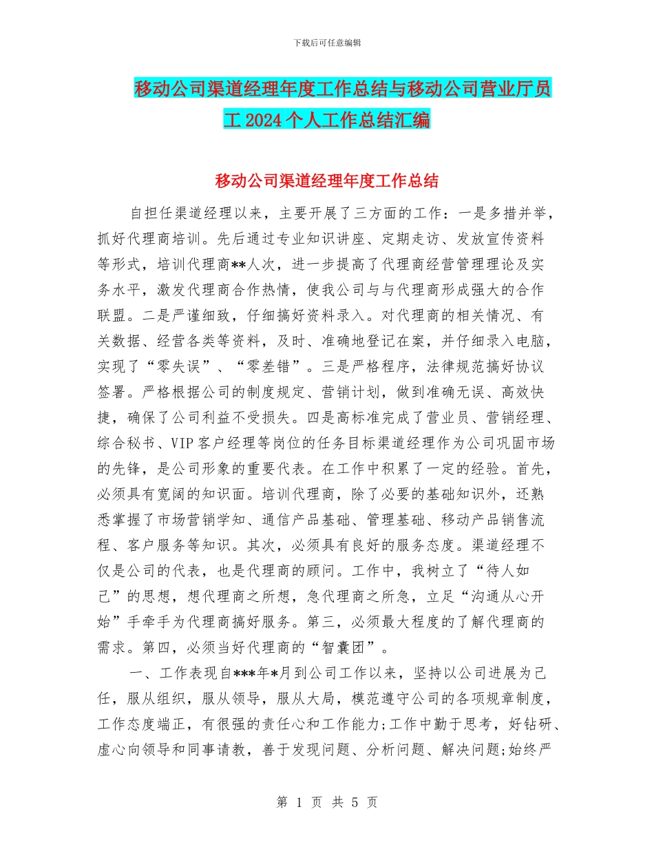 移动公司渠道经理年度工作总结与移动公司营业厅员工2024个人工作总结汇编_第1页