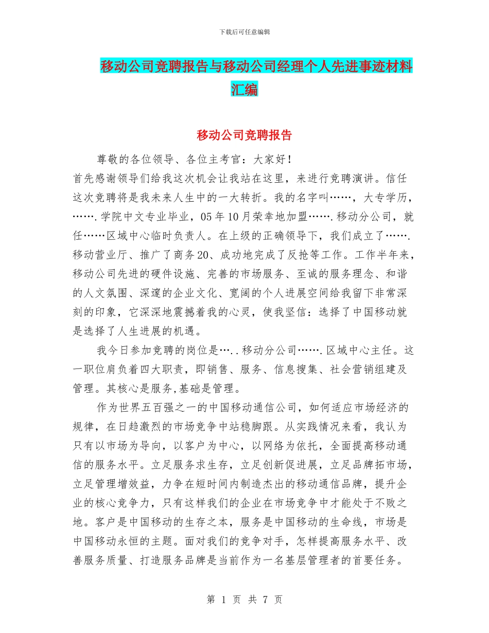 移动公司竞聘报告与移动公司经理个人先进事迹材料汇编_第1页