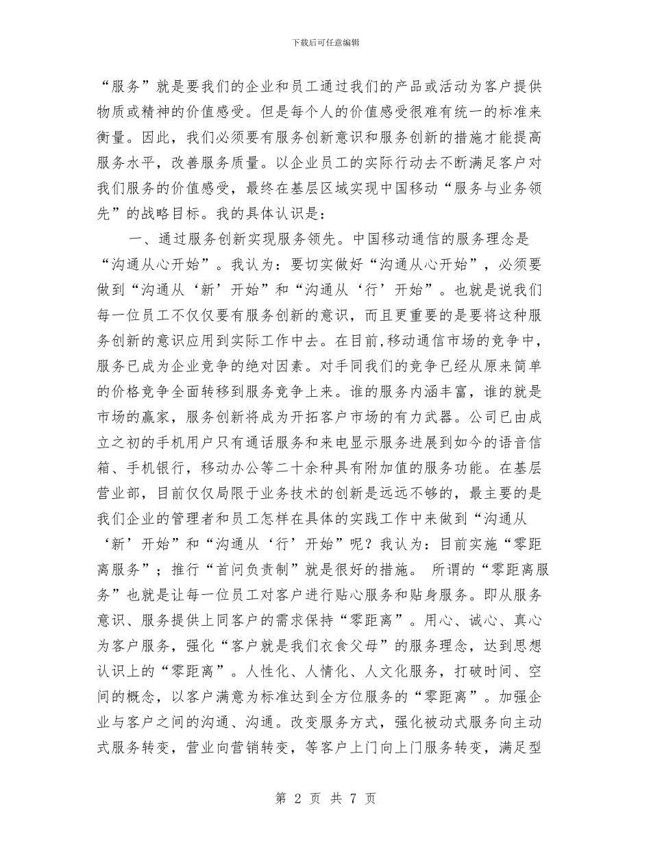 移动公司竞聘报告与移动公司经理个人先进事迹材料汇编_第2页