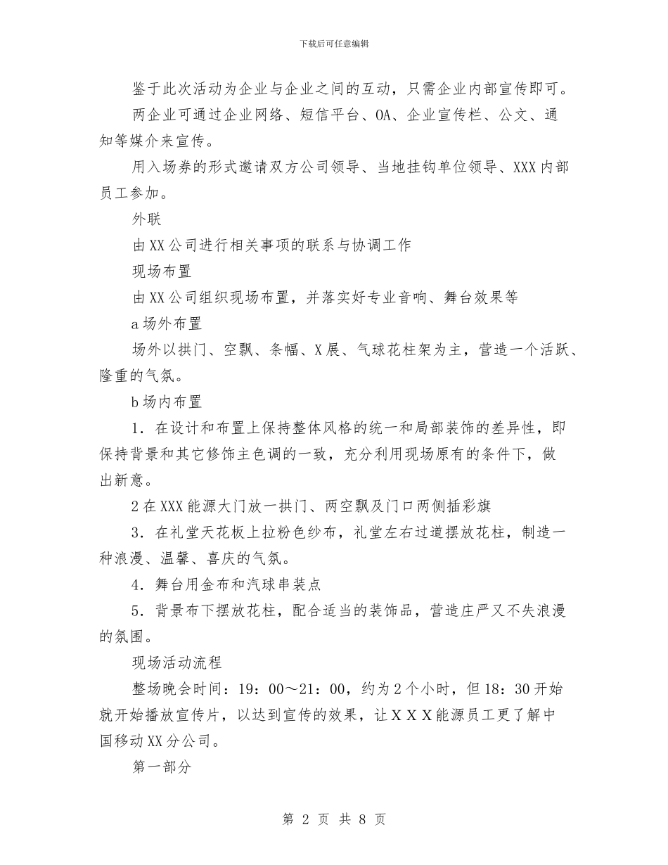 移动公司策划方案与移动公司联欢晚会策划方案汇编_第2页