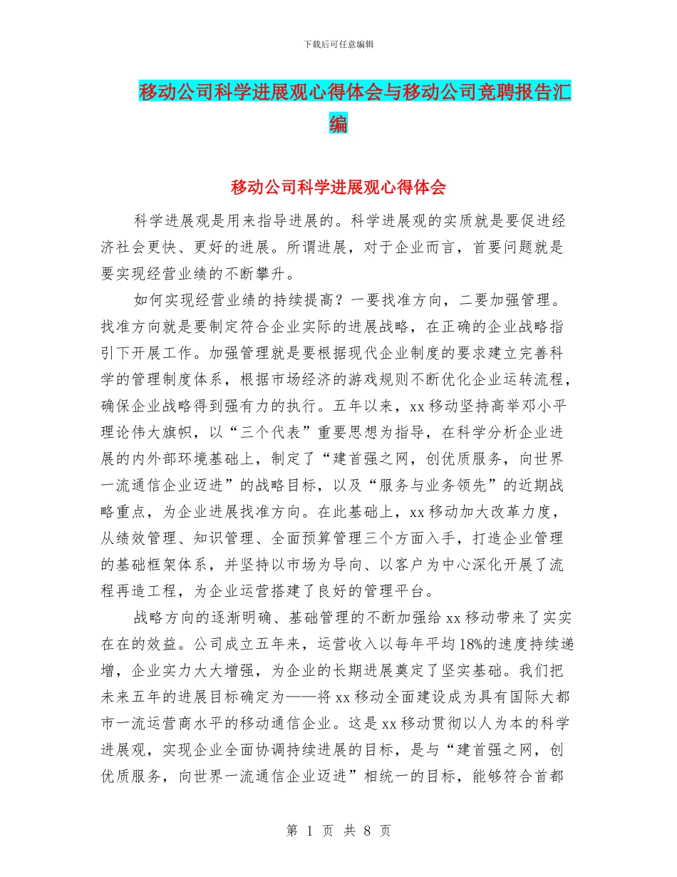 移动公司科学发展观心得体会与移动公司竞聘报告汇编_第1页