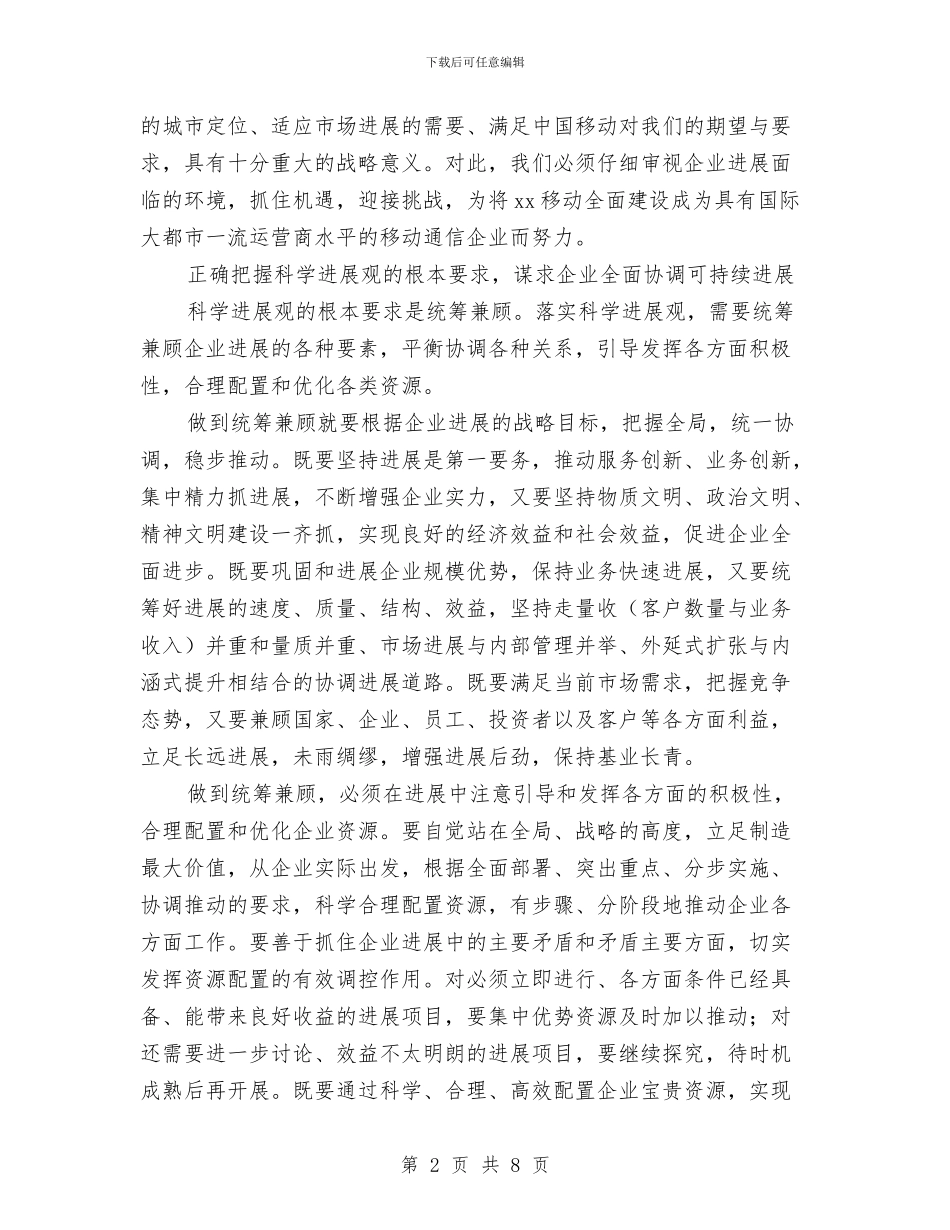 移动公司科学发展观心得体会与移动公司竞聘报告汇编_第2页