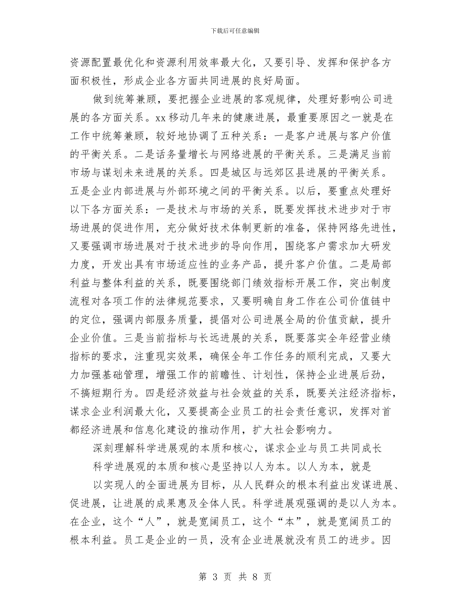 移动公司科学发展观心得体会与移动公司竞聘报告汇编_第3页