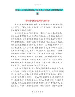 移动公司科学发展观心得体会与移动公司竞聘报告汇编