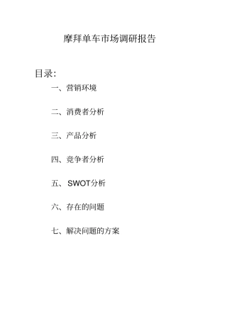 完整版摩拜单车场调研报告