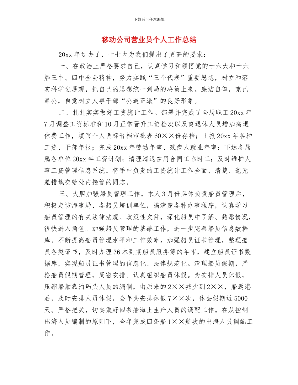 移动公司营业厅员工2024年个人总结与移动公司营业员个人工作总结汇编_第3页