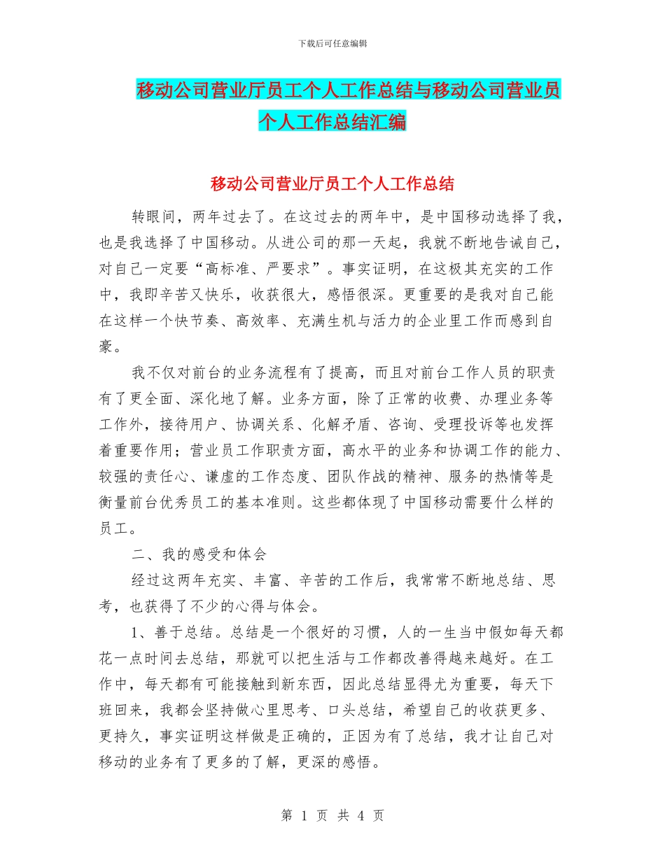 移动公司营业厅员工个人工作总结与移动公司营业员个人工作总结汇编_第1页