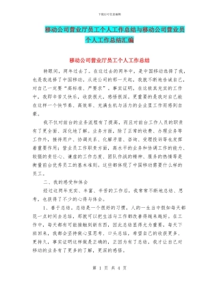 移动公司营业厅员工个人工作总结与移动公司营业员个人工作总结汇编