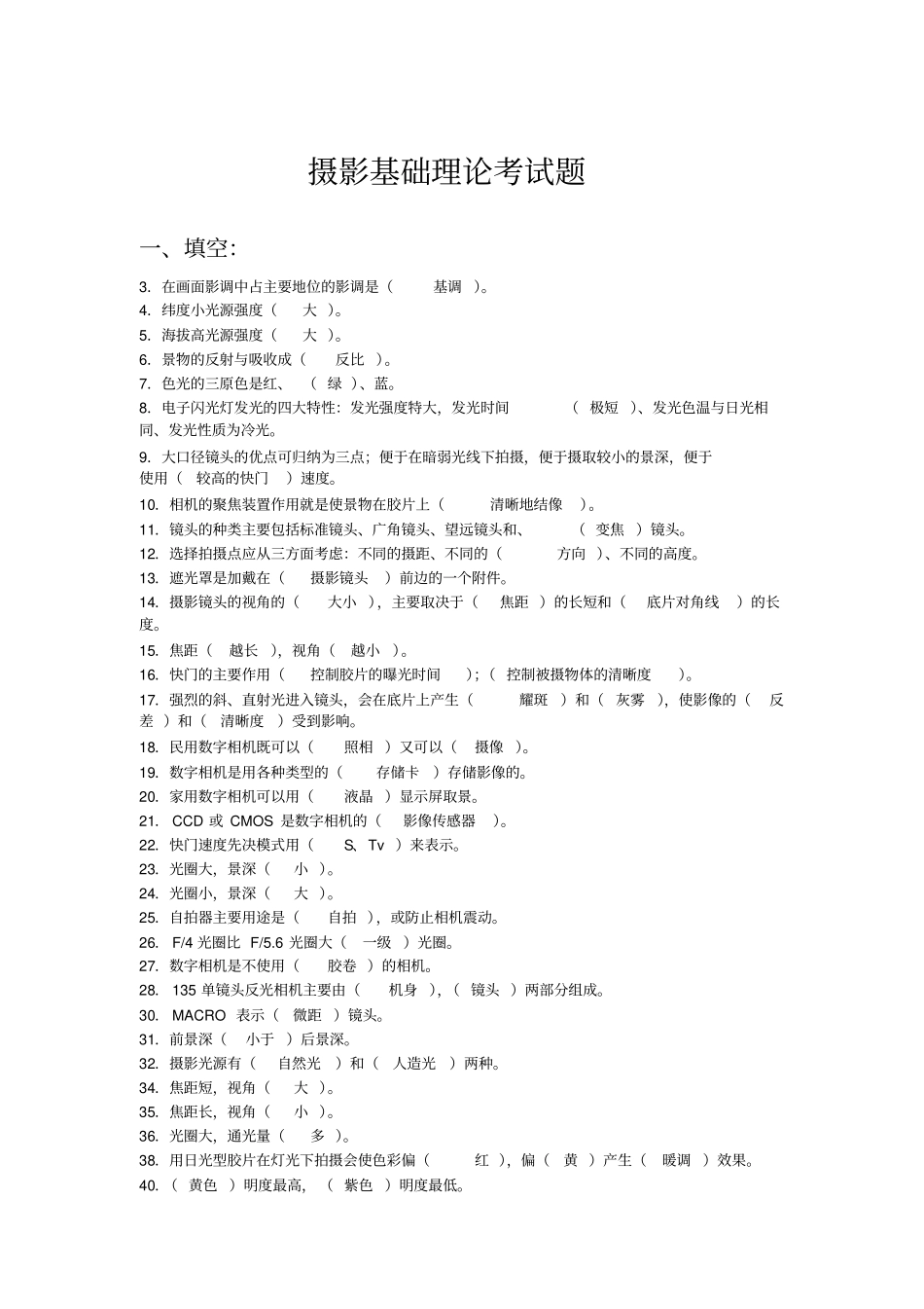 完整版摄影基础理论考试题文档良心出品_第1页