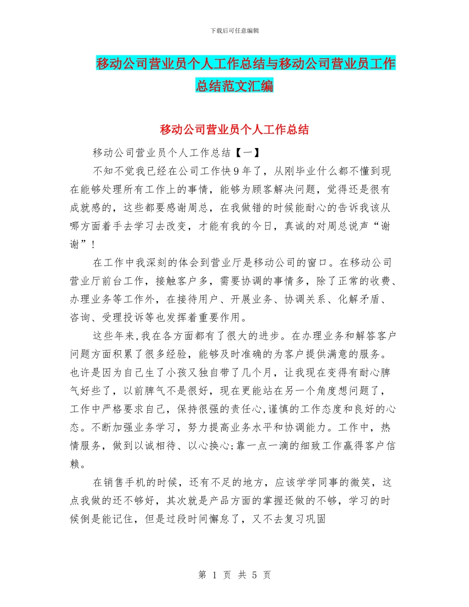 移动公司营业员个人工作总结与移动公司营业员工作总结范文汇编_第1页