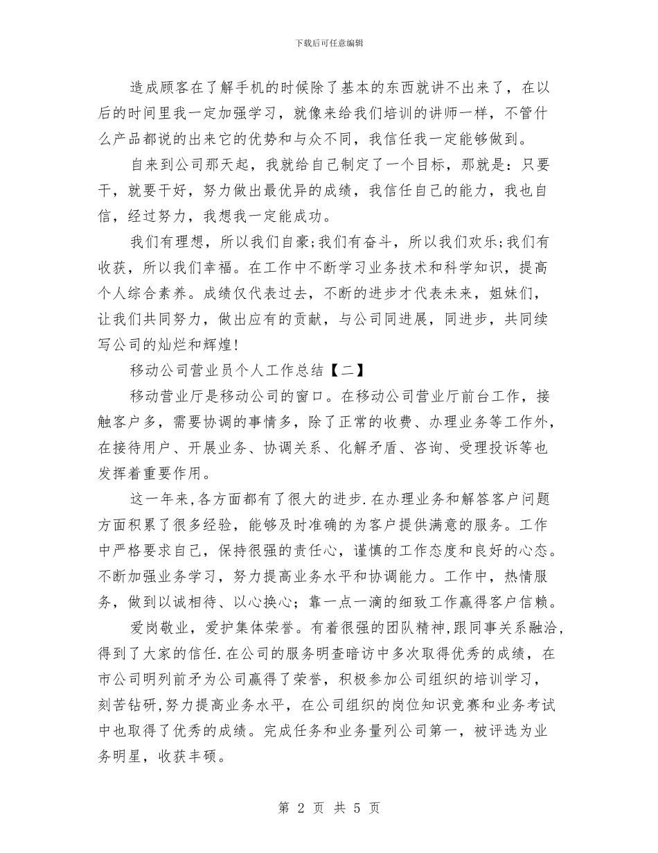 移动公司营业员个人工作总结与移动公司营业员工作总结范文汇编_第2页