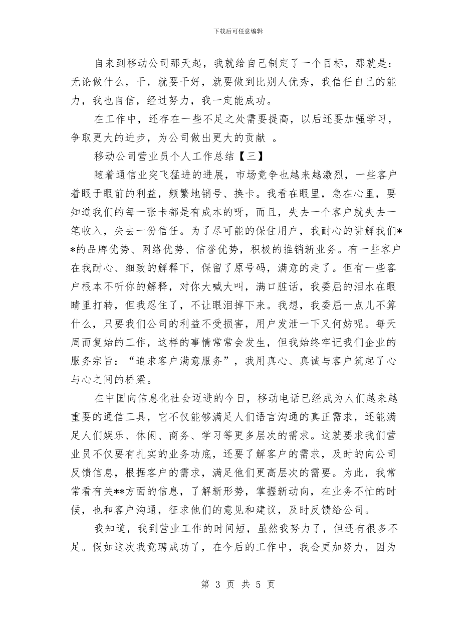移动公司营业员个人工作总结与移动公司营业员工作总结范文汇编_第3页