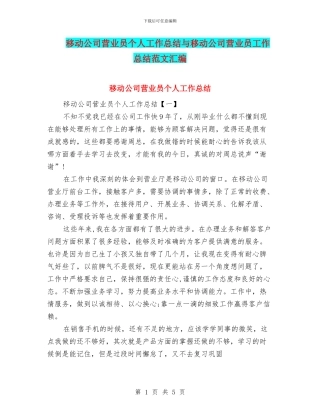 移动公司营业员个人工作总结与移动公司营业员工作总结范文汇编