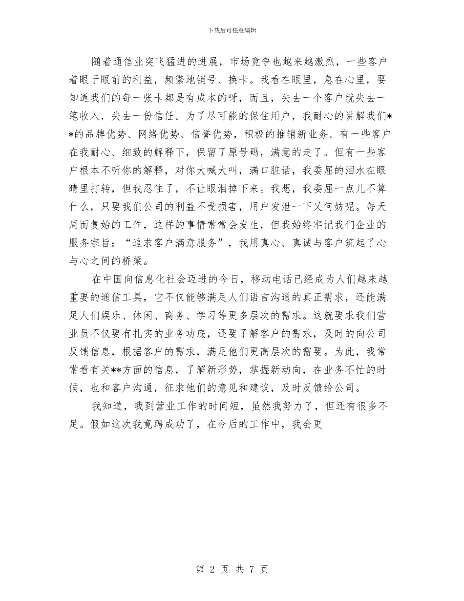 移动公司营业员竞聘报告与移动公司营业部经理岗位竞聘演讲稿汇编_第2页