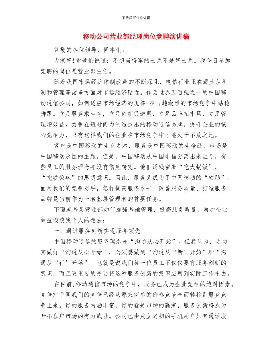 移动公司营业员竞聘报告与移动公司营业部经理岗位竞聘演讲稿汇编_第3页