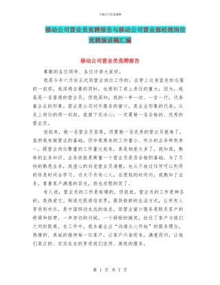 移动公司营业员竞聘报告与移动公司营业部经理岗位竞聘演讲稿汇编