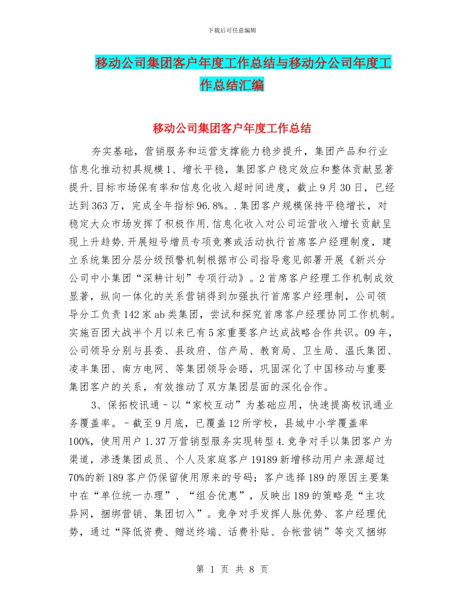 移动公司集团客户年度工作总结与移动分公司年度工作总结汇编_第1页