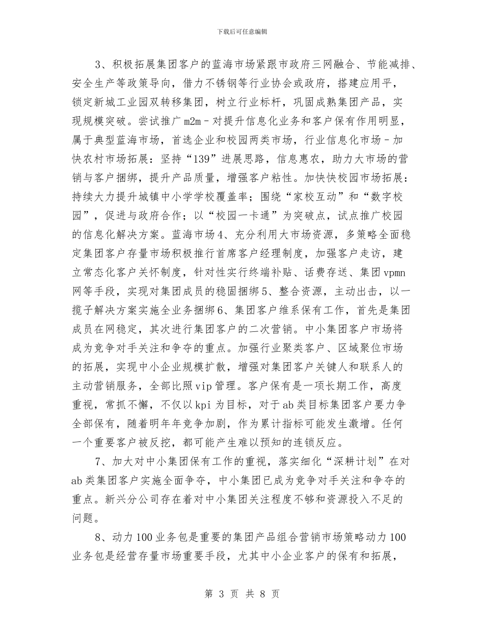 移动公司集团客户年度工作总结与移动分公司年度工作总结汇编_第3页