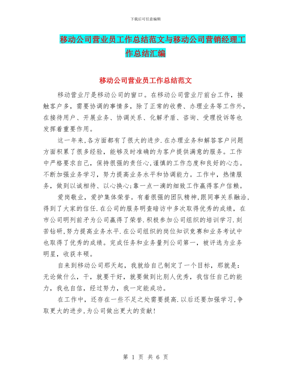 移动公司营业员工作总结范文与移动公司营销经理工作总结汇编_第1页