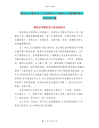 移动公司营业员工作总结范文与移动公司营销经理工作总结汇编