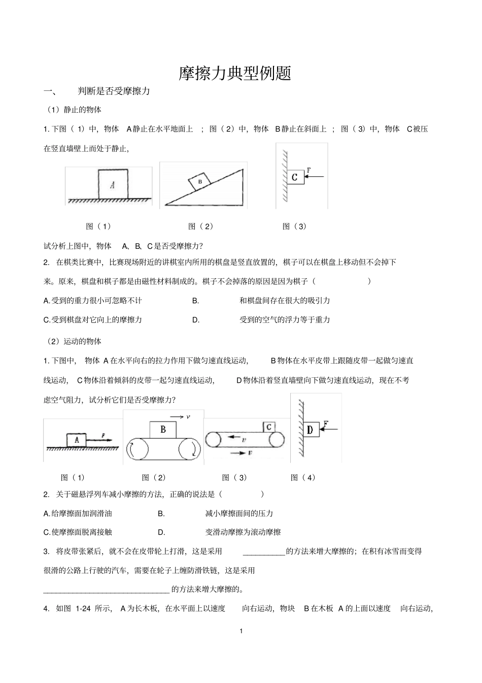 完整版摩擦力典型例题整理_第1页