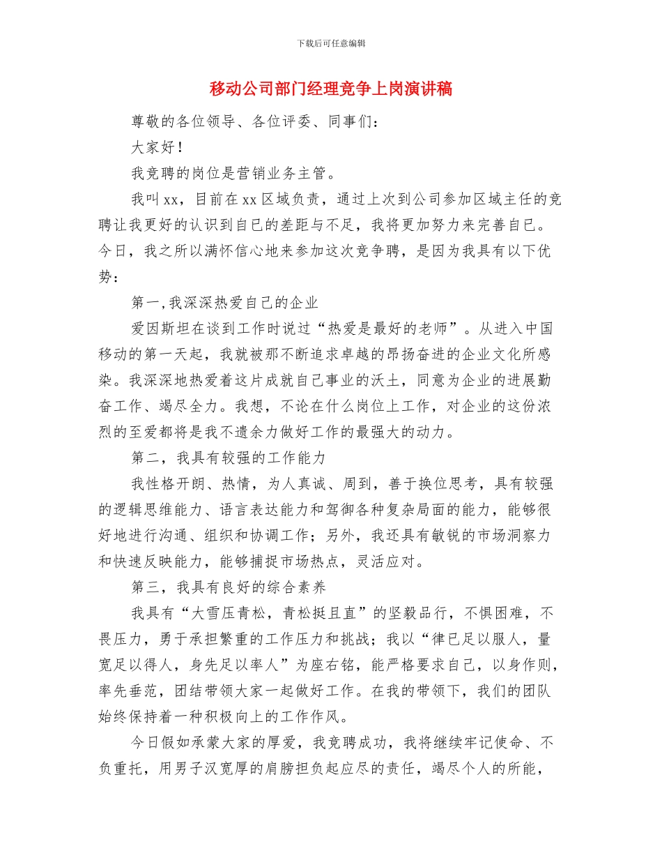 移动公司营业部爱岗敬业演讲稿与移动公司部门经理竞争上岗演讲稿汇编_第3页