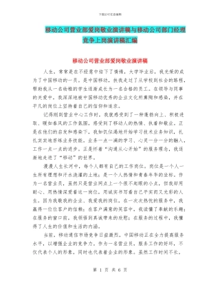 移动公司营业部爱岗敬业演讲稿与移动公司部门经理竞争上岗演讲稿汇编