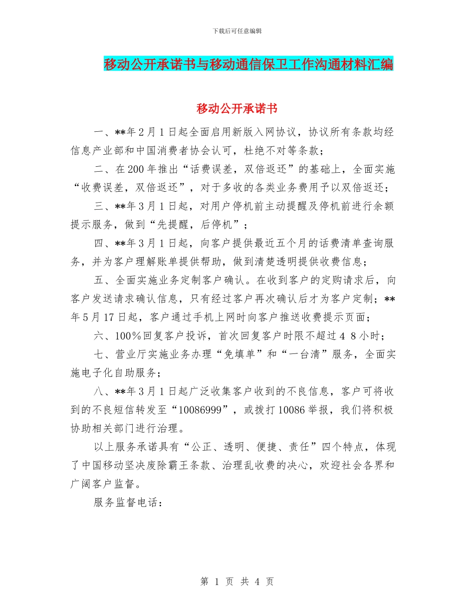 移动公开承诺书与移动通信保卫工作交流材料汇编_第1页