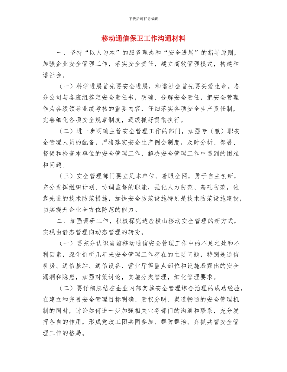 移动公开承诺书与移动通信保卫工作交流材料汇编_第2页