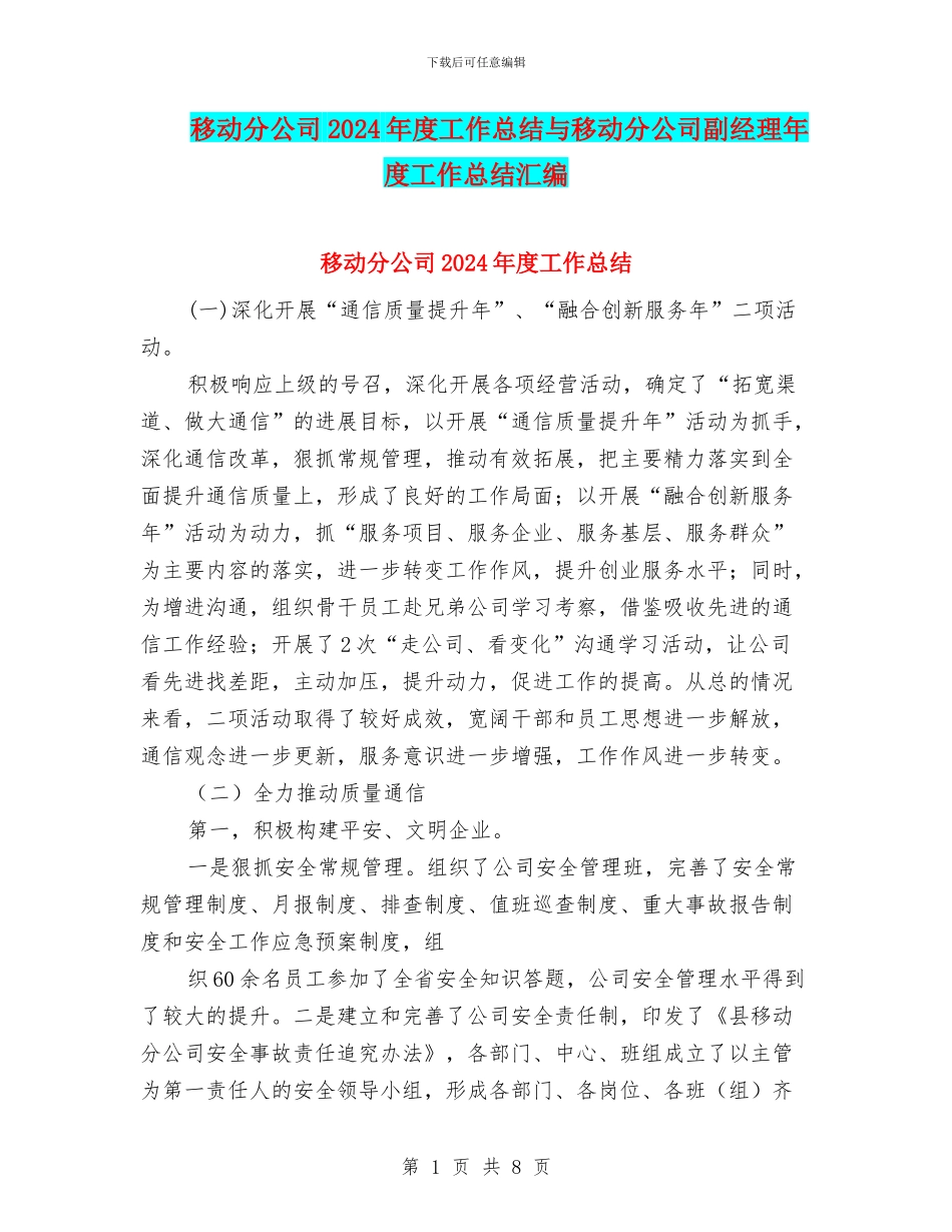 移动分公司2024年度工作总结与移动分公司副经理年度工作总结汇编_第1页