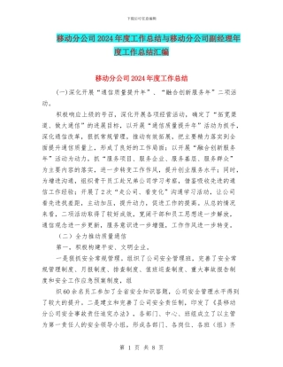 移动分公司2024年度工作总结与移动分公司副经理年度工作总结汇编