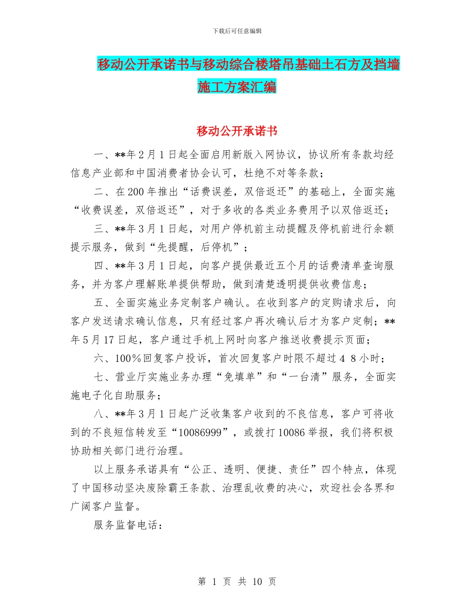 移动公开承诺书与移动综合楼塔吊基础土石方及挡墙施工方案汇编_第1页