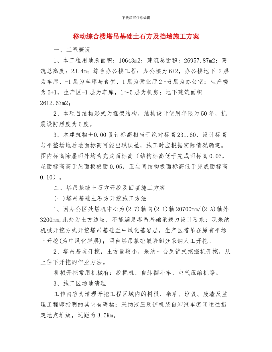 移动公开承诺书与移动综合楼塔吊基础土石方及挡墙施工方案汇编_第2页
